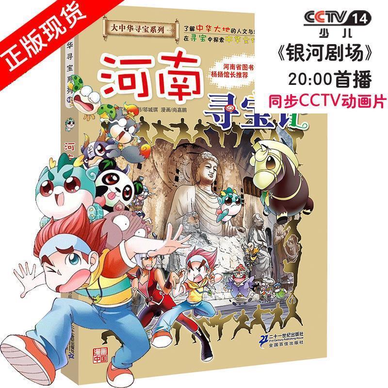我的本大中华寻宝漫画书14 河南寻宝记 孙家裕 等著【正版】