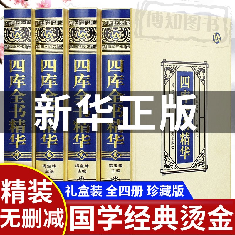 【正版无删减】全4册 四库全书精华全套原文注释中国历史知识论语精华史记精华汉书精华资治通四库全书总目
