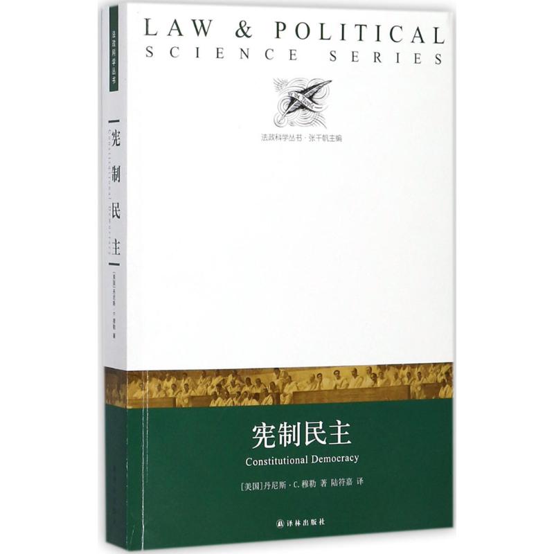 宪制民主