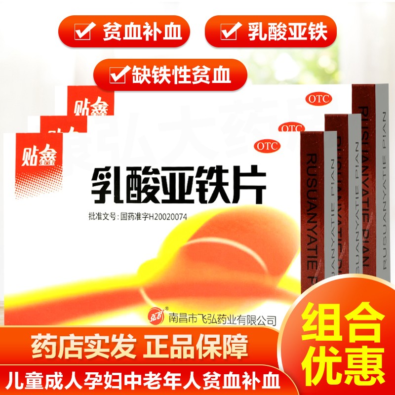 0运费】贴鑫飞弘乳酸亚铁片20片缺铁性补铁儿童成人孕妇老人中老年人