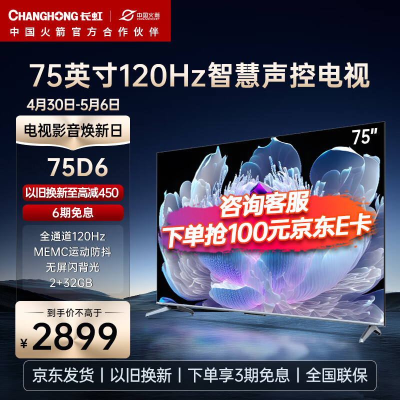 长虹75D6 75英寸120Hz高刷免遥控语音MEMC杜比视界2+32GB四大投屏4K平板液晶LED电视机 75英寸