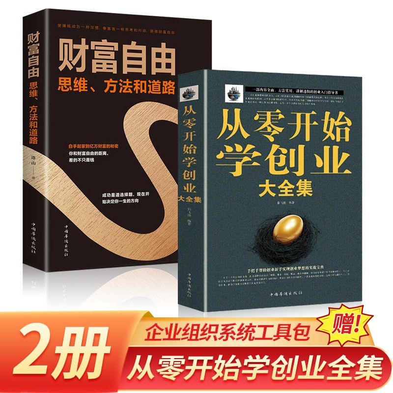 【官方正版】土单方+民间祖传偏方+小方子治大病  张至顺 民间实用养生老中医书籍大全 精装彩图版 全2册 从零开始学创业+财富自由