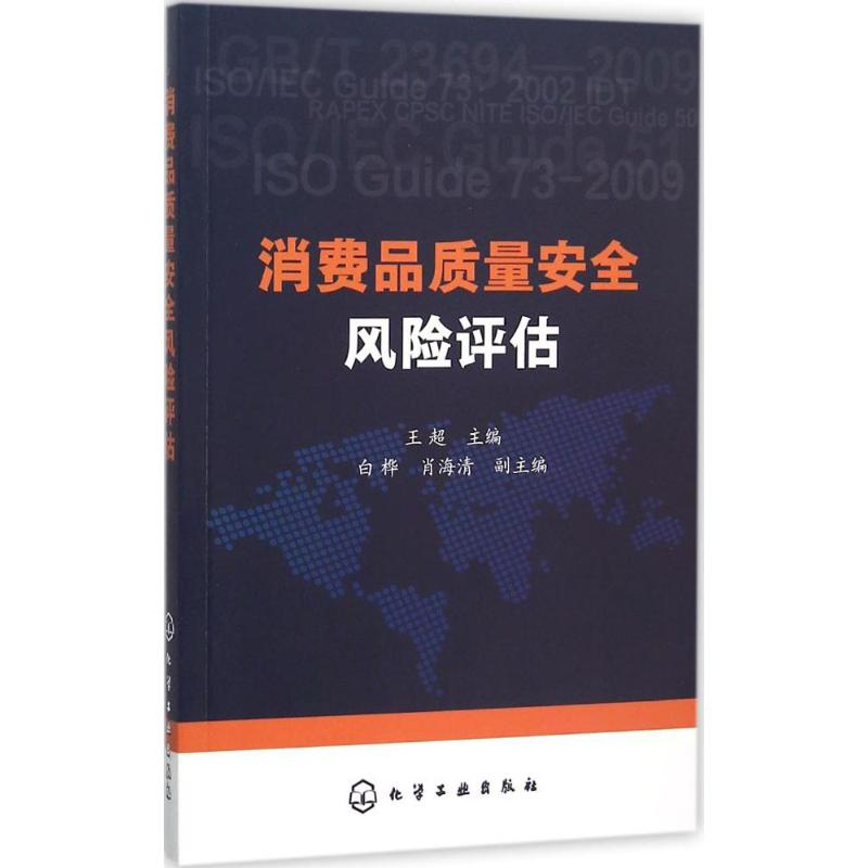 消费品质量安全风险评估 王超 主编 作 书籍