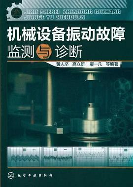 正版现货机械设备振动故障监测与诊断 9787122079688