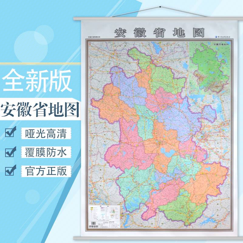 【买一三】安徽省地图挂图新版安徽地图办公室家用行政/交通/旅游机场