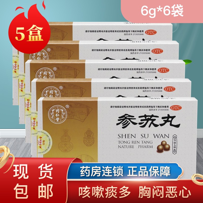 北京同仁堂参苏丸 6g*6袋 疏风散寒 祛痰止咳.