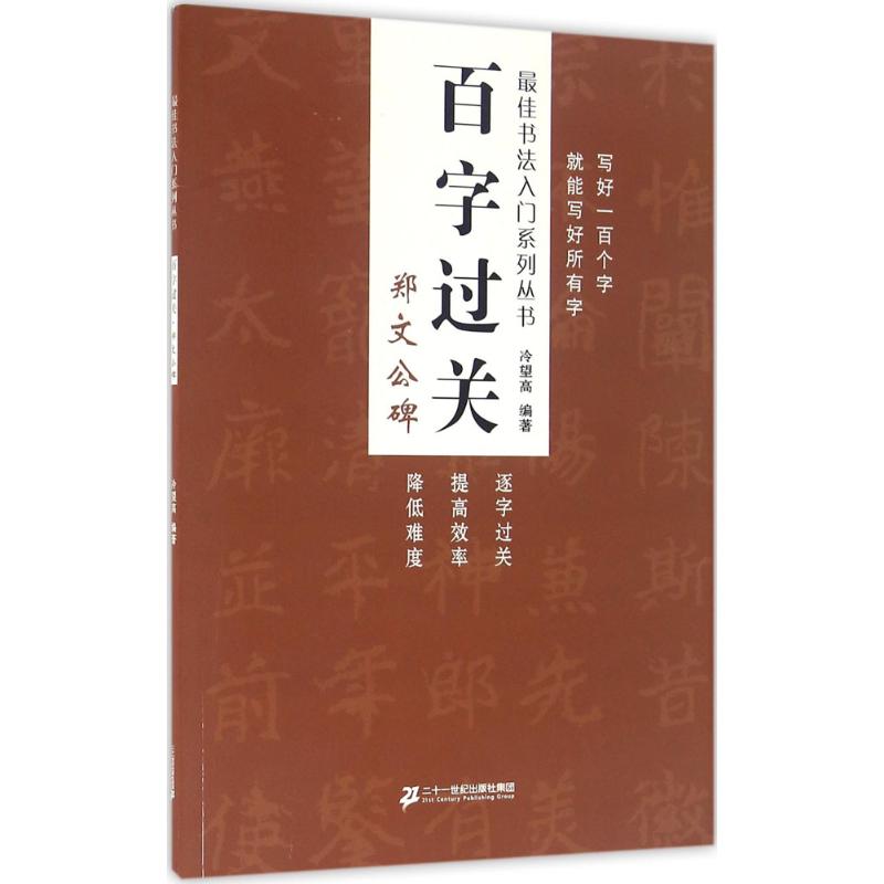 百字过关郑文公碑