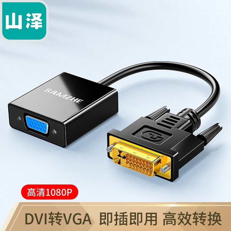 山泽DVI转VGA转接头DVI-D转VGA线高清转换器 DVI24+1电脑显卡连接投影仪电视