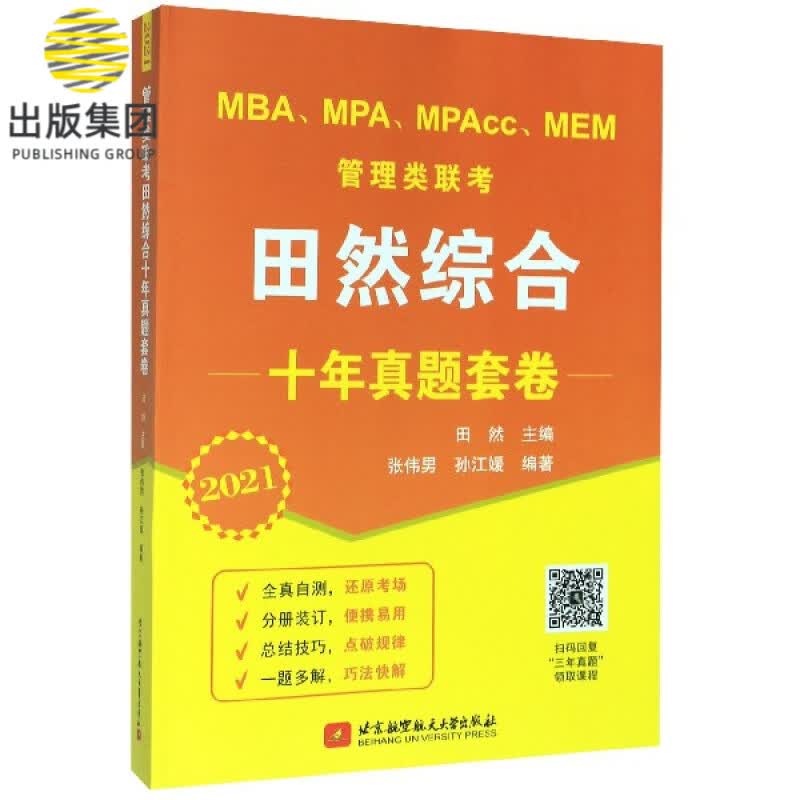 MBAMPAMPAccMEM管理类联考田然综合十年真题套卷(2021)