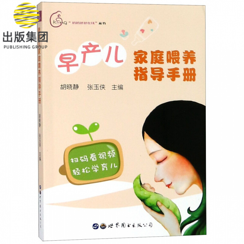 早产儿家庭喂养指导手册/妈妈爸爸在线丛书
