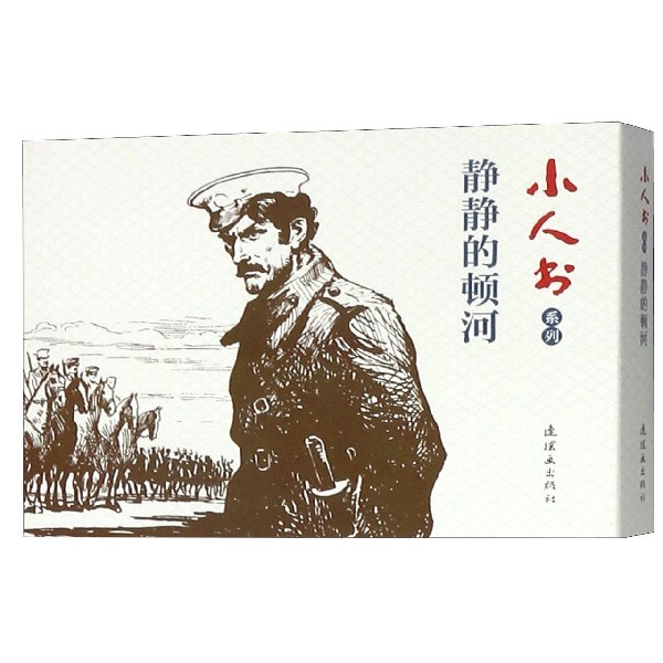 静静的顿河(共4册)/小人书系列