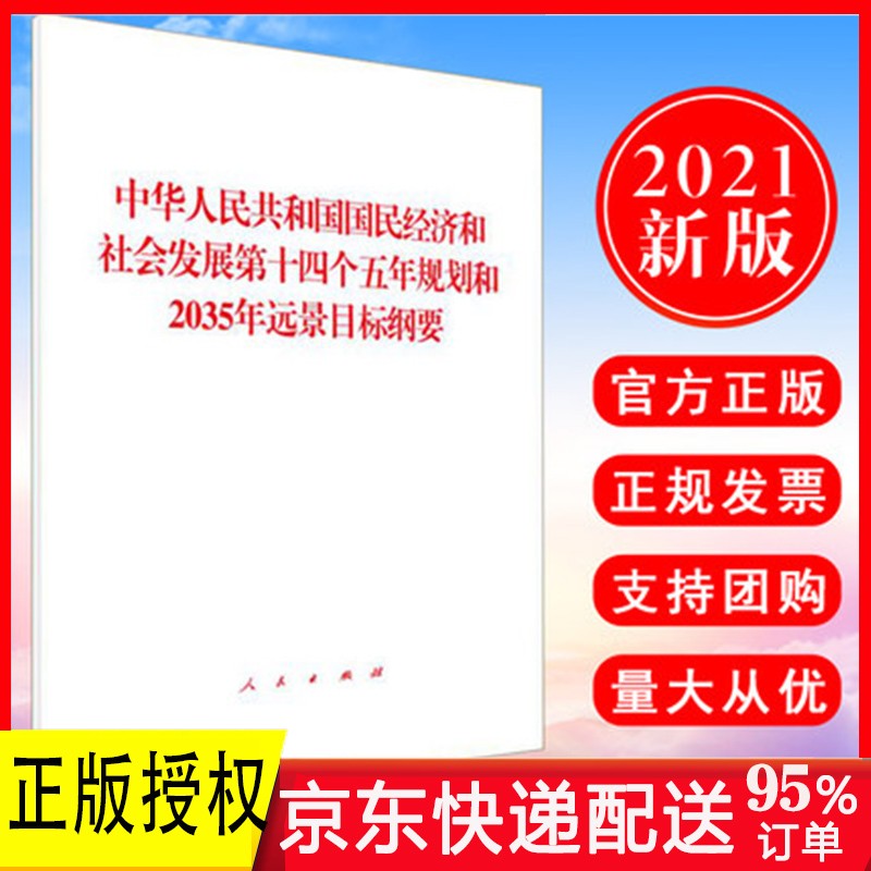 正版】中共中央关于制定国民经济和社会发展第十四个五年规划和二0三