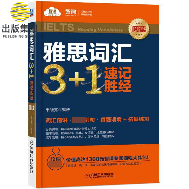 雅思词汇3+1速记胜经(阅读)