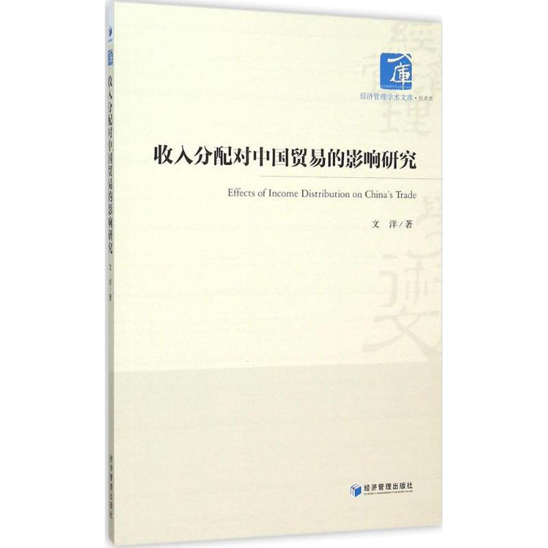 收入分配对中国贸易的影响研究 文洋  书籍