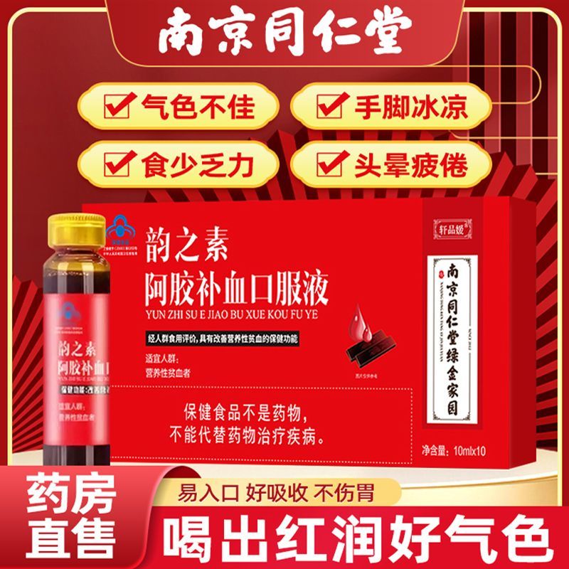 同仁堂阿胶补血口服液补铁补血贫血女性补气血调理养血女人正品bj 1盒装[体验装]