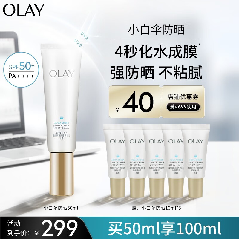 玉兰油（OLAY）小白伞水感透白隔离高倍清透女士护肤品防晒霜乳50mlSPF50 PA    