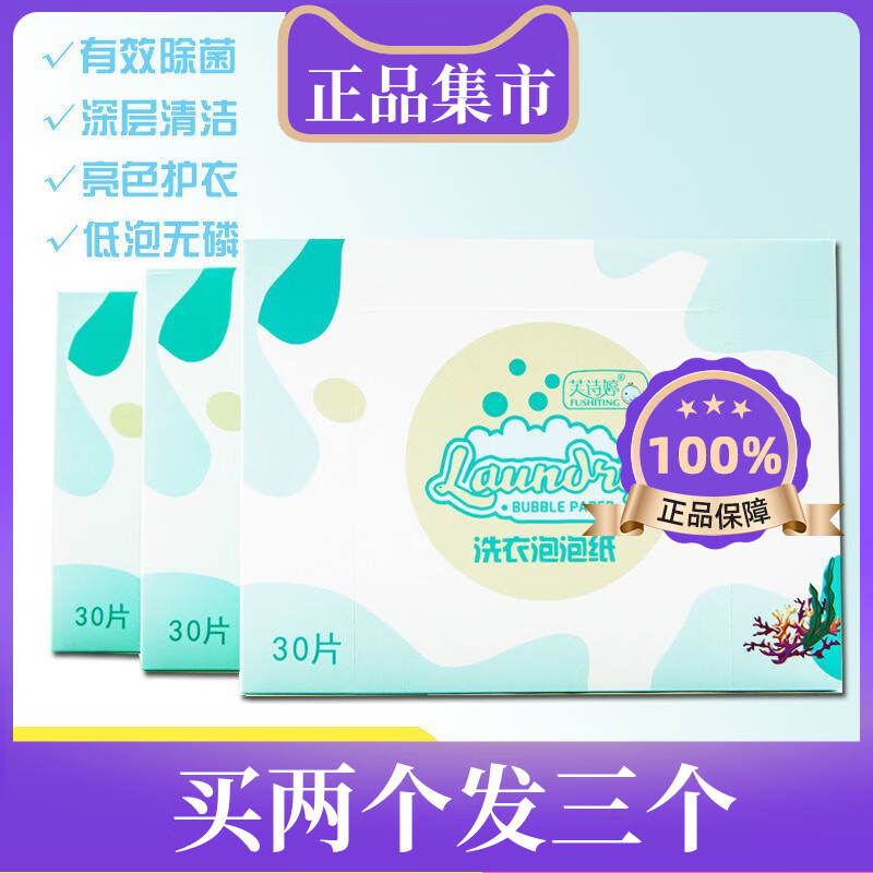 萌依儿(mengyier)芙诗婷洗衣泡泡纸纸片护色多效浓缩婴儿洗衣片泡泡片