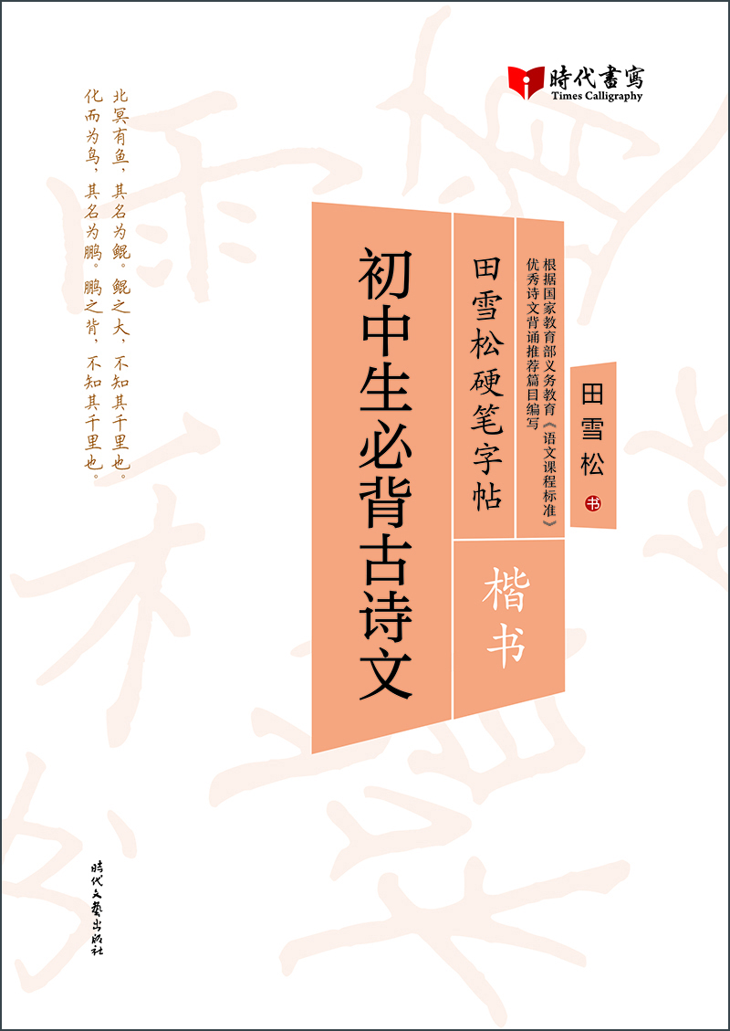 田雪松硬笔字帖:初中生必背古诗文(楷书)
