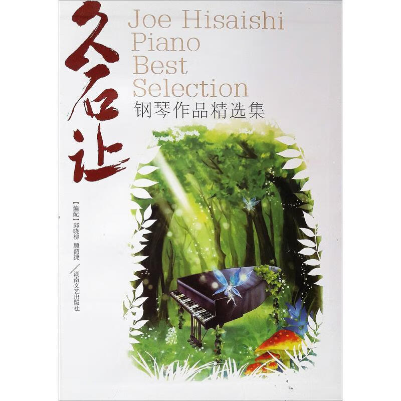 久石让钢琴作品精选集 邱晓柳,顾韶捷 湖