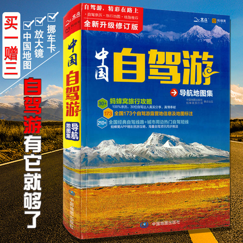 车友2020新版中国自驾游导航地图集 自助游书籍 高速公路地图集 国省县道的名称 旅游地