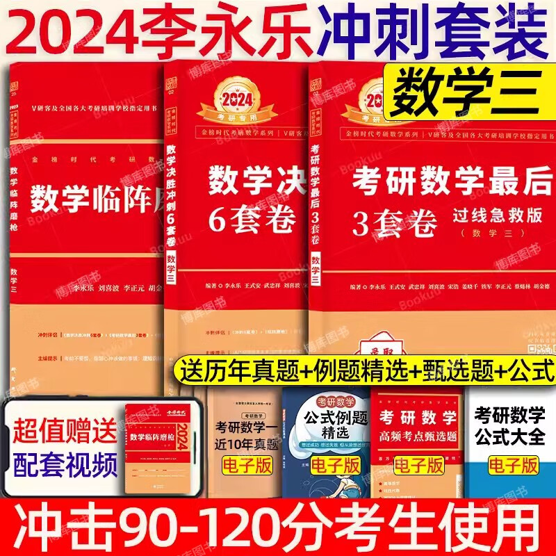 【官方预售】李永乐6+3武忠祥2024考研数学一数二数三冲刺卷 数学二决胜冲刺6套卷预测3套卷临阵磨枪模拟卷真题 【数三】2024李永乐6+3冲刺套装（过线急救版）