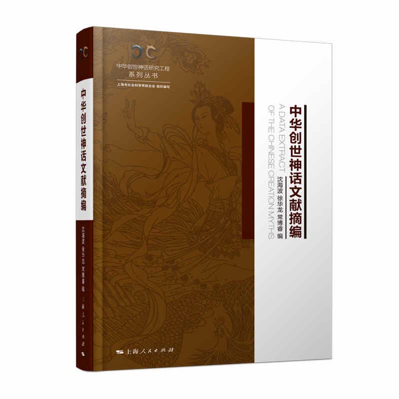 中华创世神话文献摘编