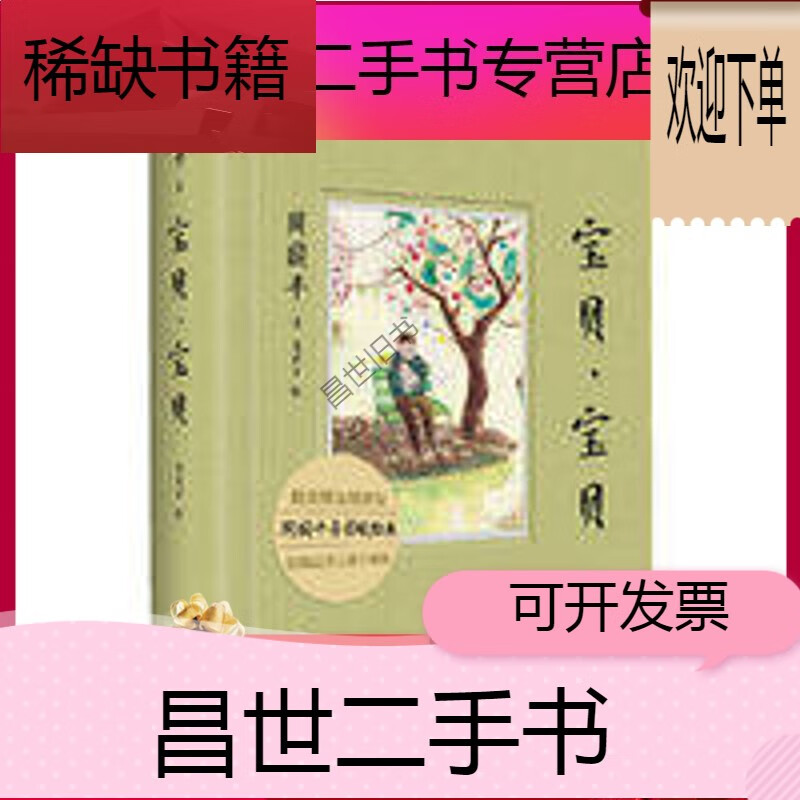 【二手9成新】-【二手9成新】宝贝宝贝精装版 周国平 著 宝贝,宝贝