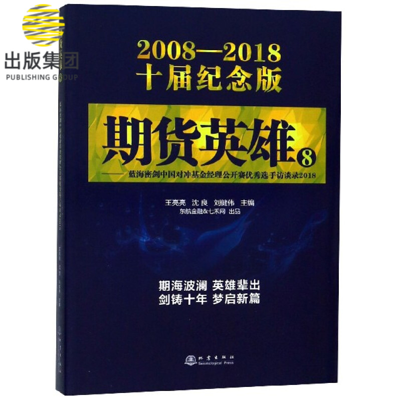 期货英雄(8蓝海密剑中国对冲基金经理公开赛优秀选手访谈录2018 2008-2018