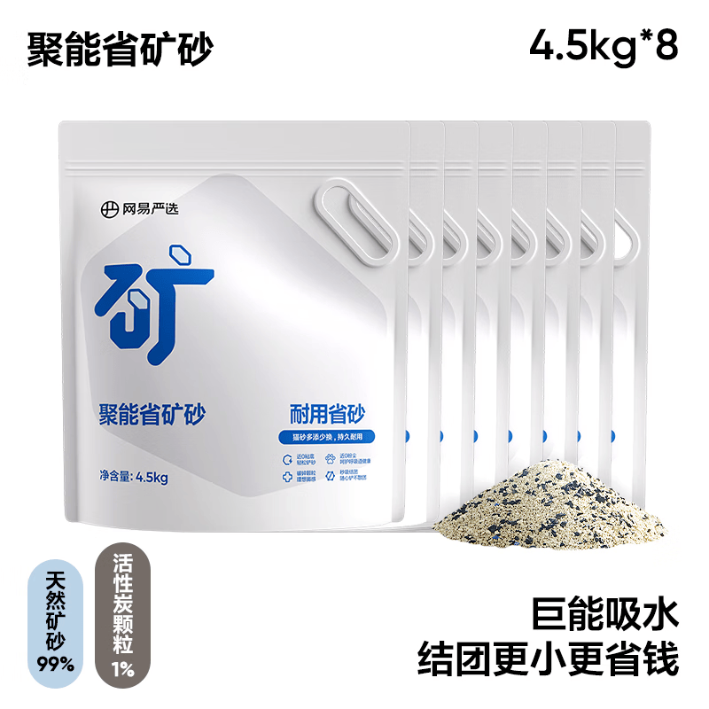 网易严选猫砂聚能省原矿矿砂无尘除臭强吸水混合膨润土矿物质猫沙 【聚能省矿砂】4.5kg*8