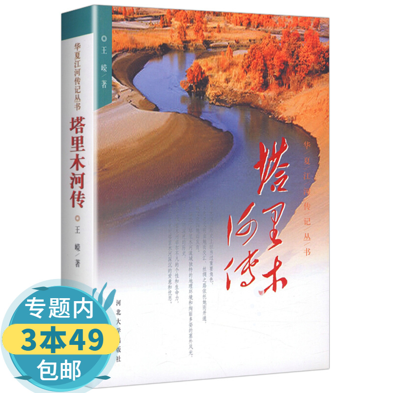 【包邮】塔里木河传 华夏江河传记丛书图书籍