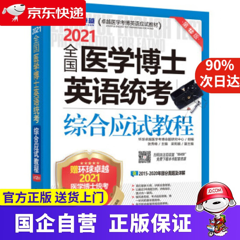 【正版新书】全国医学博士英语统考综合应试教程 环球卓越医学考博命题研究中心,张秀峰,梁莉娟 机械工业出版社