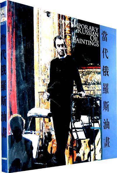 当代俄罗斯油画