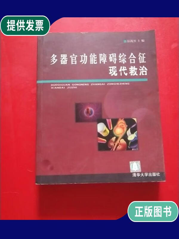 【二手9成新】多器官功能障碍综合征现代救治【2004年一版一印 3500册