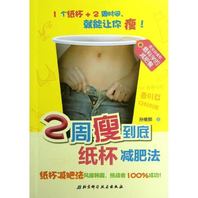 2周瘦到底-纸杯减肥法