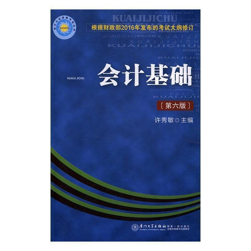 会计基础许秀敏厦门大学出版社978756
