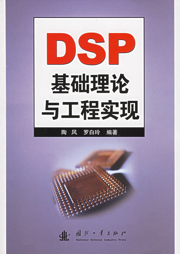 DSP基础理论与工程实现【正版图书】