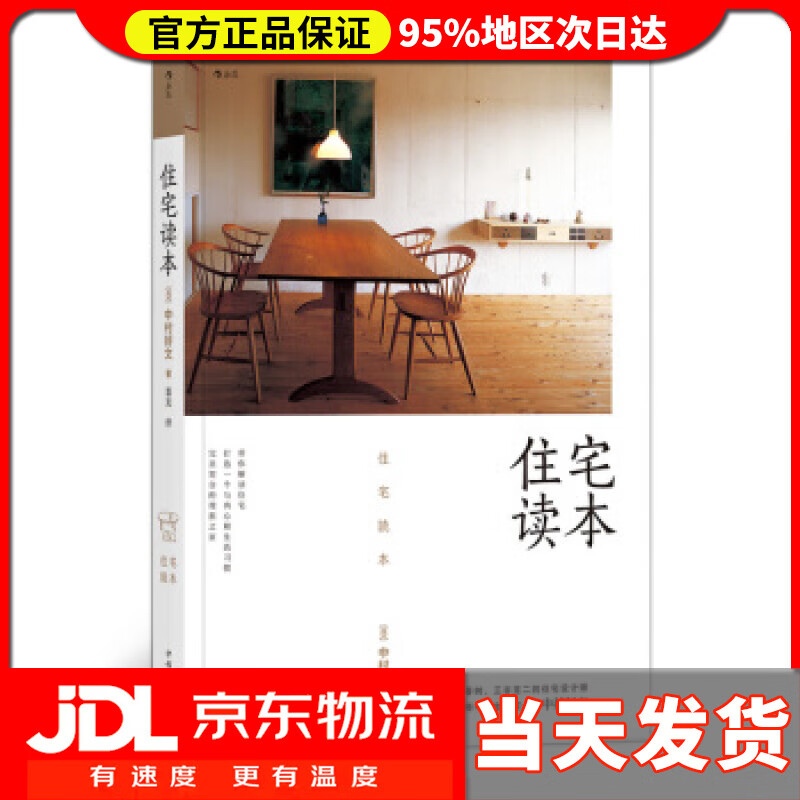 【送货上门】住宅读本 中村好文著,蕾克 译 中国华侨出版社 9787511377463