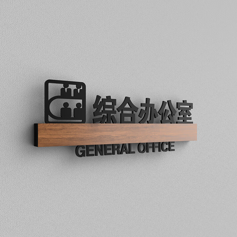 澳颜莱公司高档综合办公室门牌订制总经理室门口牌子会议室直播间个性
