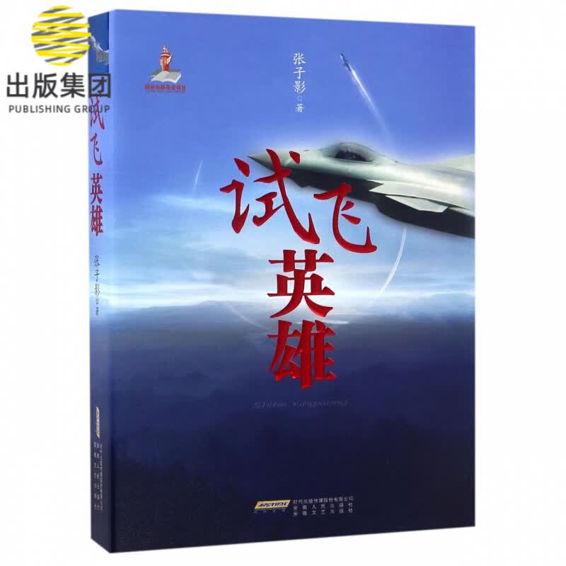 试飞英雄
