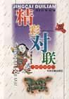 精彩对联【正版好书】