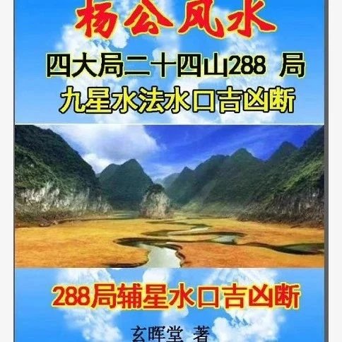 杨公风水《四大局二十四山288局 九星水法水口、辅星水口吉凶断》现货