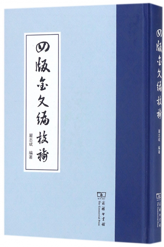 四版金文编校补(精)