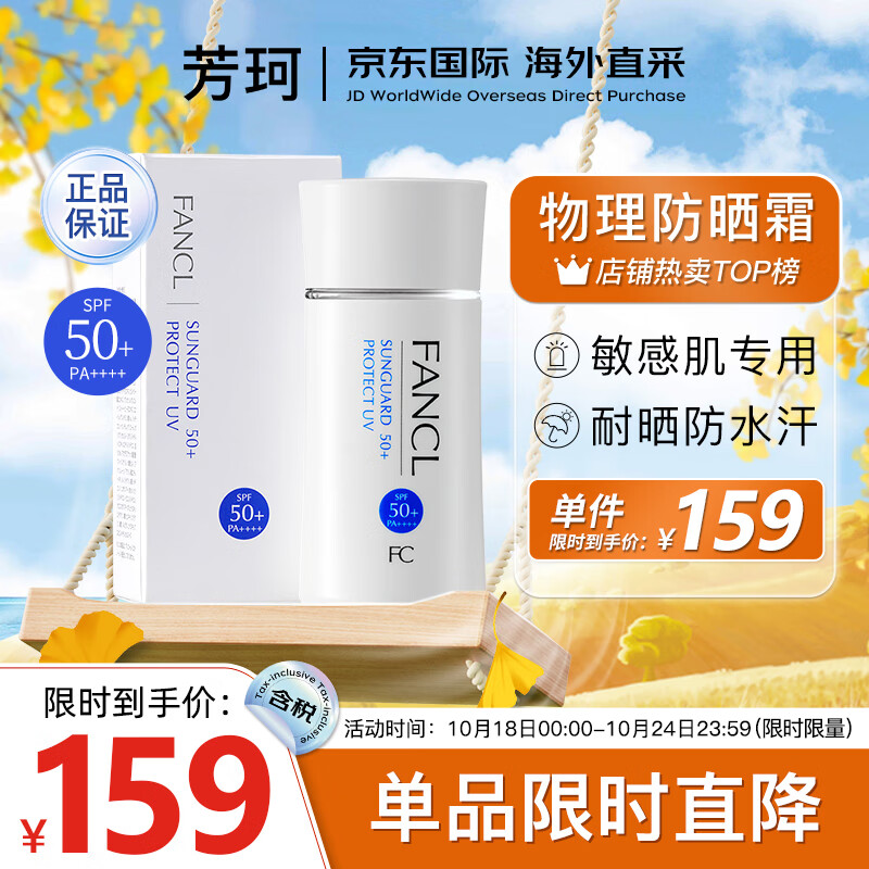 芳珂（FANCL）物理防晒霜女60m隔离霜（SPF50+ )清爽不油腻敏感肌可用生日礼物怎么看?