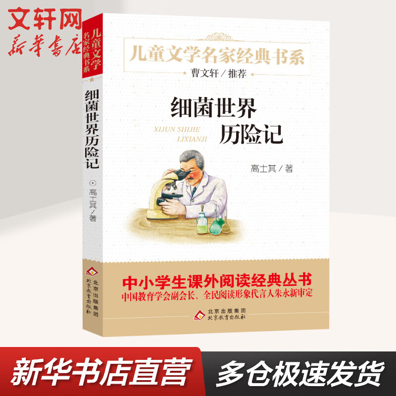 细菌世界历险记 名家经典书系高士其著 快乐读书吧四年级下册小学生读物四年级课外阅读书籍书目