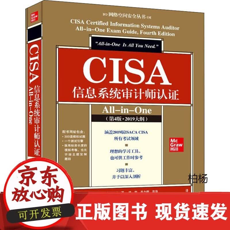 速发 ISA信息系统审计师认证All-in-One(第4版&middot;2019大纲)(美)彼得