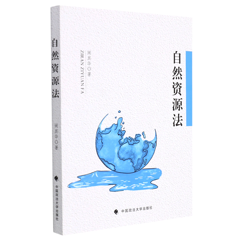 自然资源法