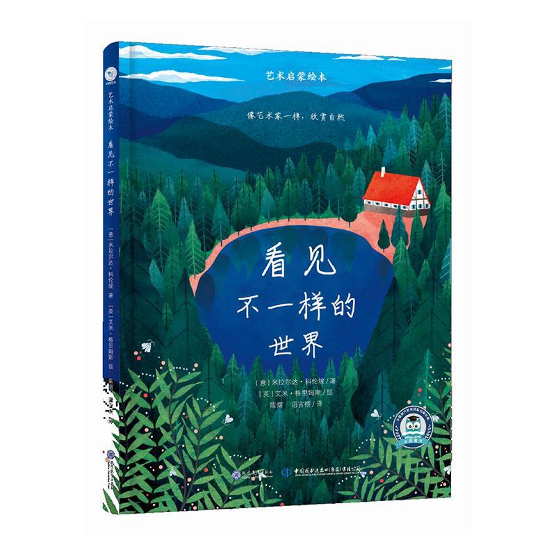 全新现货 看见不一样的世界 9787510685620  米拉尔达·科伦坡 现代