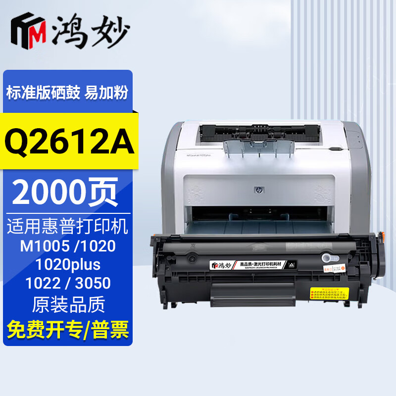 鸿妙适用惠普hp12ahplaserjetq墨盒碳粉盒12a q硒鼓墨粉12x碳粉 标准