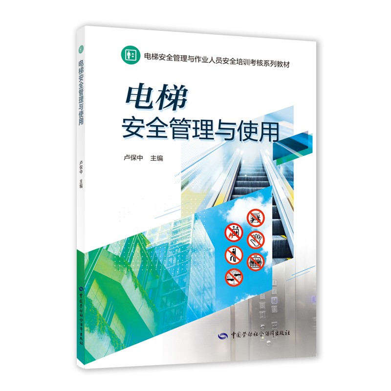 电梯安全管理与使用--电梯安全管理与作业人员安全培训考核系列教材 安全生产月推荐用书