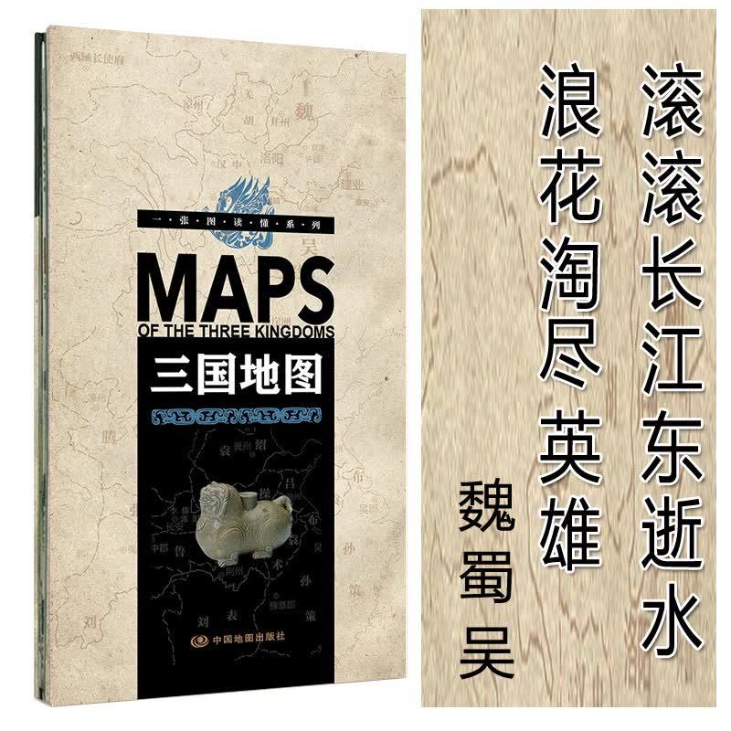 2020全新版 一张图读懂系列三国地图 折叠 易携带尺寸2300mm*285mm 中国地图出版社 三
